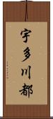 宇多川都 Scroll