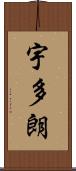 宇多朗 Scroll