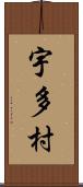 宇多村 Scroll