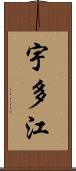 宇多江 Scroll