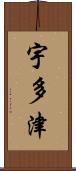 宇多津 Scroll
