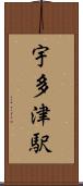 宇多津駅 Scroll