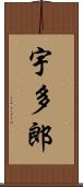 宇多郎 Scroll