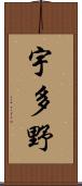 宇多野 Scroll