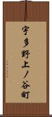 宇多野上ノ谷町 Scroll