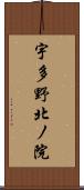 宇多野北ノ院 Scroll