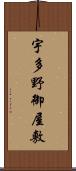 宇多野御屋敷 Scroll