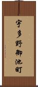 宇多野御池町 Scroll