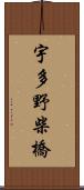 宇多野柴橋 Scroll