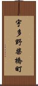 宇多野柴橋町 Scroll