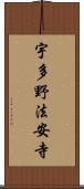 宇多野法安寺 Scroll