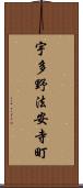 宇多野法安寺町 Scroll
