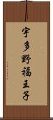 宇多野福王子 Scroll