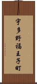 宇多野福王子町 Scroll