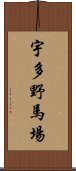 宇多野馬場 Scroll