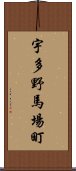 宇多野馬場町 Scroll