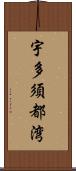 宇多須都湾 Scroll