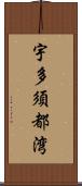 宇多須都湾 Scroll