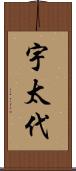 宇太代 Scroll