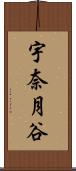 宇奈月谷 Scroll