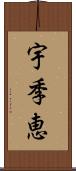 宇季恵 Scroll