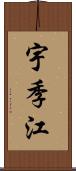 宇季江 Scroll