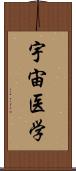 宇宙医学 Scroll