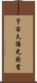宇宙太陽光発電 Scroll