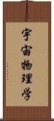 宇宙物理学 Scroll