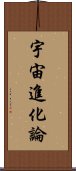 宇宙進化論 Scroll