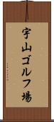 宇山ゴルフ場 Scroll