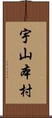 宇山本村 Scroll