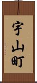 宇山町 Scroll