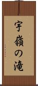 宇嶺の滝 Scroll