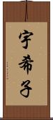 宇希子 Scroll