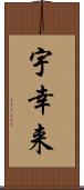 宇幸来 Scroll