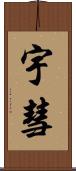 宇彗 Scroll