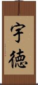 宇徳 Scroll