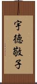 宇徳敬子 Scroll