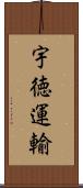 宇徳運輸 Scroll