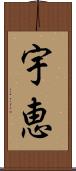 宇恵 Scroll