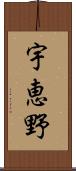 宇恵野 Scroll