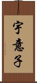 宇意子 Scroll