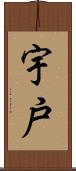 宇戸 Scroll