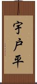 宇戸平 Scroll