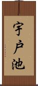 宇戸池 Scroll