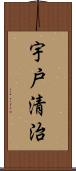 宇戸清治 Scroll