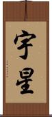 宇星 Scroll