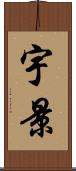 宇景 Scroll
