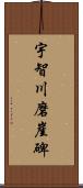 宇智川磨崖碑 Scroll